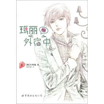 玛丽外宿中【正版好书，下单速发】
