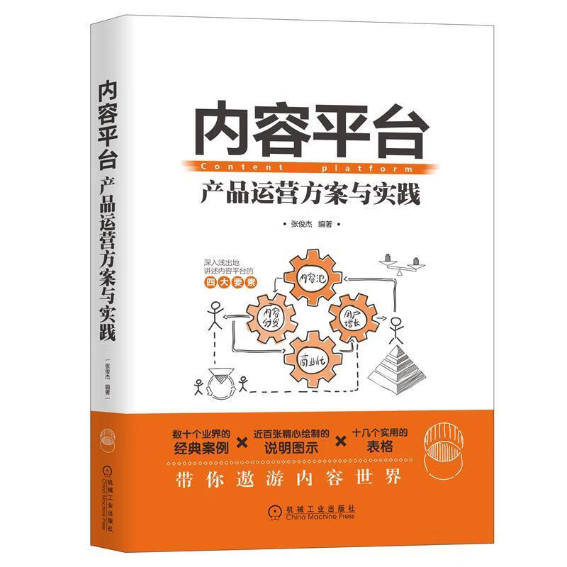内容平台:产品运营方案与实践