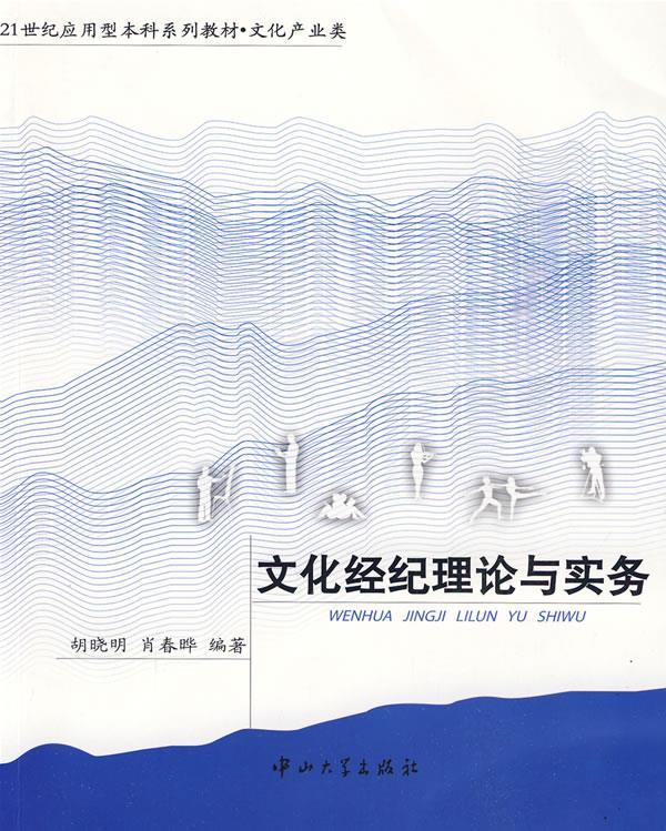 文化经纪理论与实务