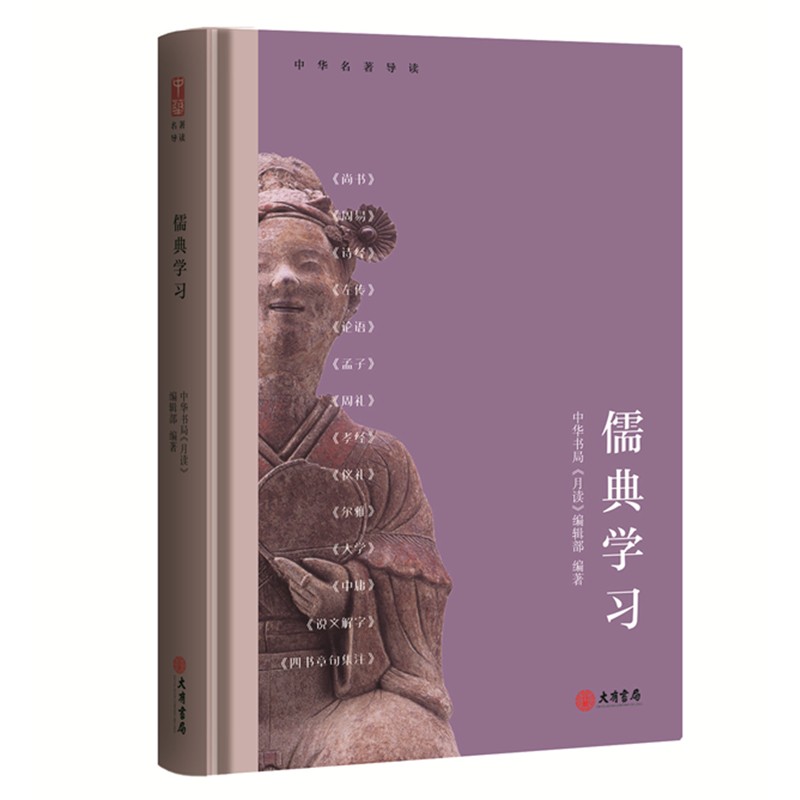 中华名著导读：儒典学习