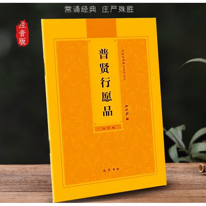 量大优惠大字普贤菩萨行愿品经弘化常诵佛经系列简体拼音版