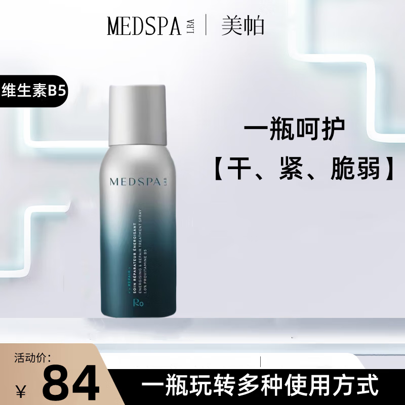 美帕維生素原B5修復(fù)噴霧補(bǔ)水保濕修護(hù)敏感舒緩肌膚濕敷爽膚水 【小容量】B5噴霧75ml