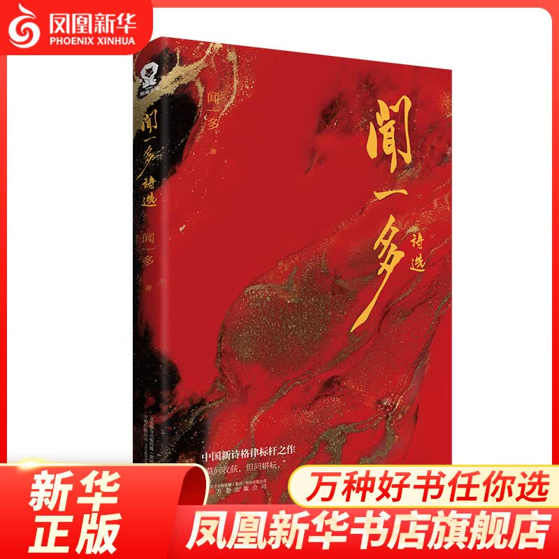 闻一多诗选 闻一多精选集 中国现当代诗歌散文合集 红烛死水闻一多诗选初高青少年课外阅读书籍小说 凤凰新华书店旗舰店正版怎么看?
