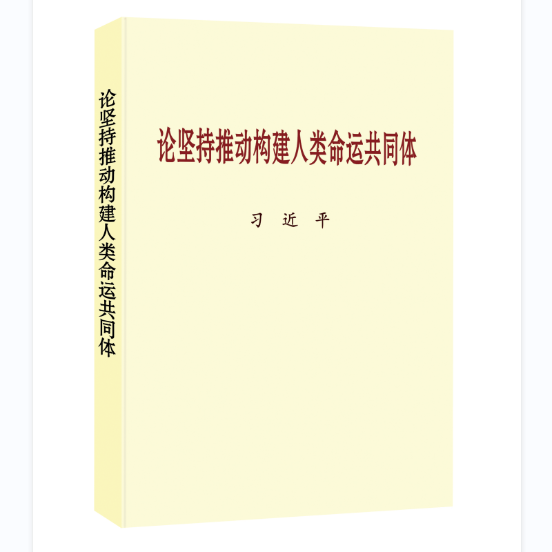 论坚持推动构建人类命运共同体