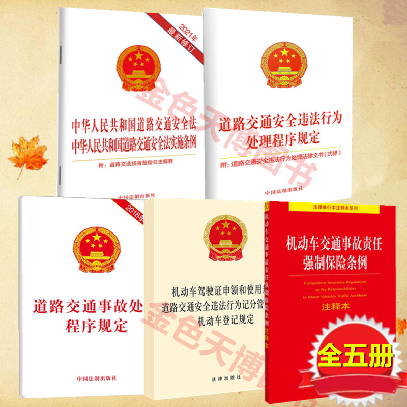 5册机动车交通事故责任强制保险条例+驾驶证申领和使用违法行为记分管理办法+道路交通安全法+违法行为处理程序规定+事故处理程序规定