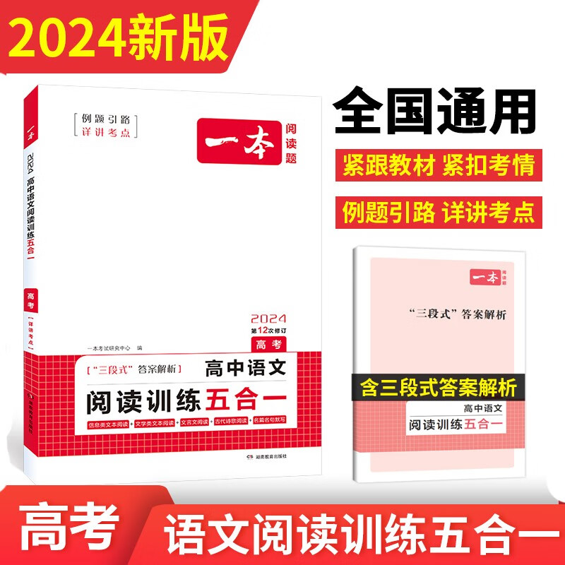 一本高中语文阅读训练五合一2024版高考专题训练（论述+实用+文学+文言文+古代诗歌）