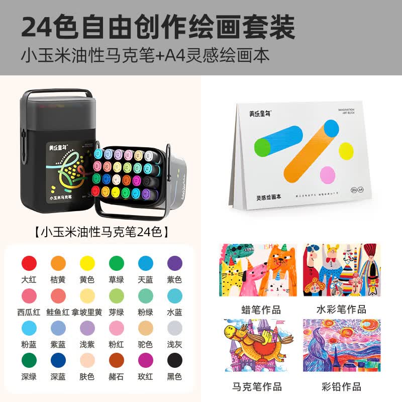 美乐童年儿童小玉米油性马克笔24色画本套装绘画画笔美术生专用小学生文具儿童绘画套装双头水彩笔 速写素描