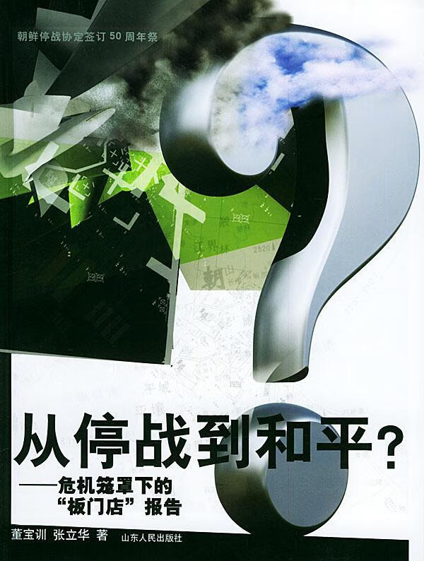 从停战到和平:危机笼罩下的“板门店”报告
