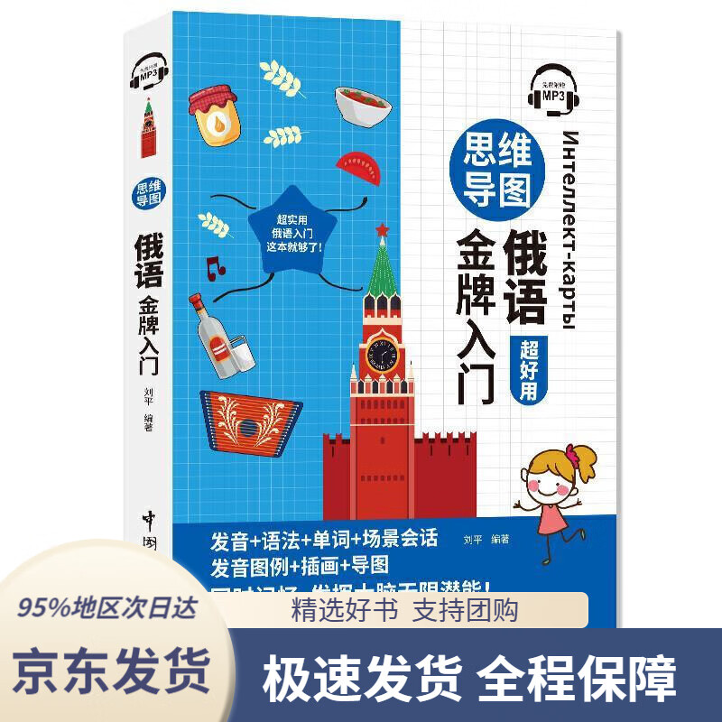 【 京东配送 支持团购】思维导图俄语金牌入门（全彩印刷发音+语法+单词+会话+插画+导图同时记忆附赠MP3音频扫码播放
