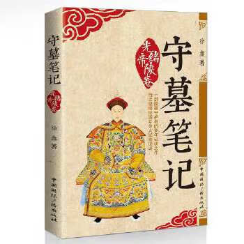 守墓笔记:光绪帝陵卷 9787507841619