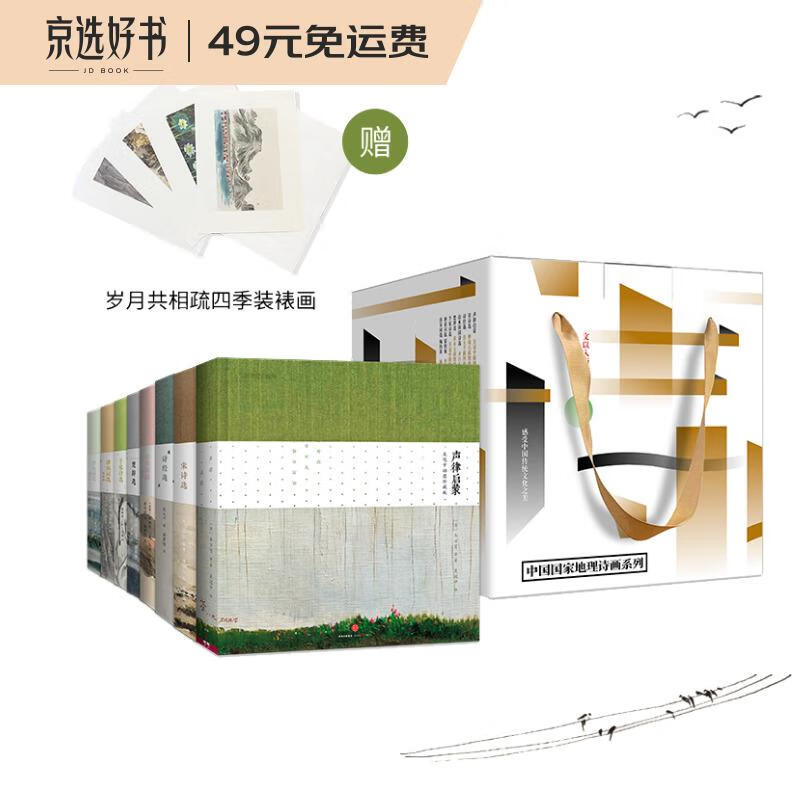 中国国家地理：诗画系列套装完结版（套装8册）（国学经典，绘画大师 启蒙读物国学诵读佳作 小学儿童课外读物）