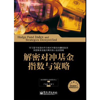 解密对冲基金指数与策略