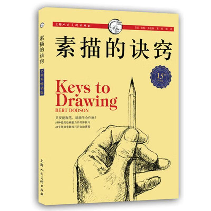 素描的诀窍【好书,下单速发】