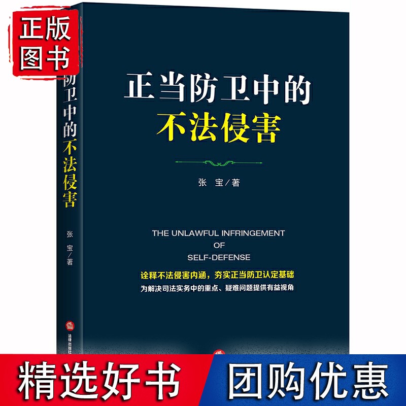 正当防卫中的不法侵害