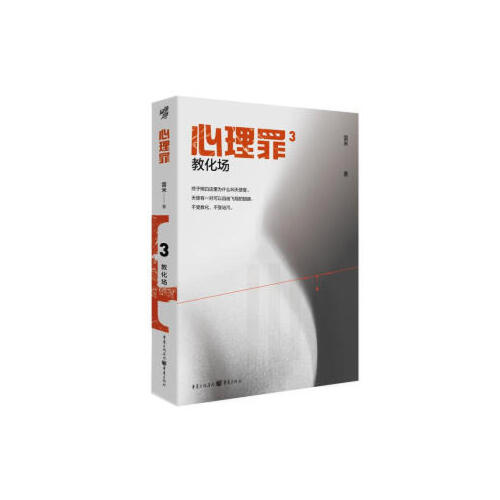 教化场-心理罪