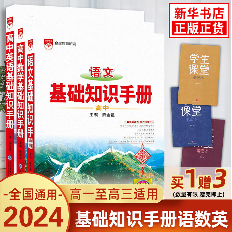 【科目自选】2024版 高中基础知识手册 语文数学生物化学物理地理知识大全高考总复习资料金星教育 语数英套装3册 定价：176.4