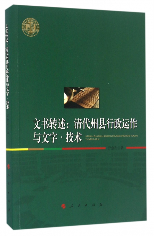 文书转述--清代州县行政运作与文字技术
