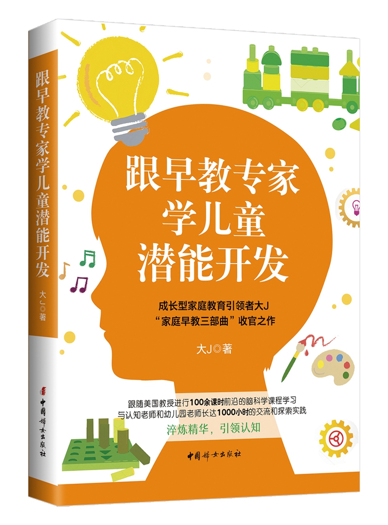 跟早教专家学儿童潜能开发