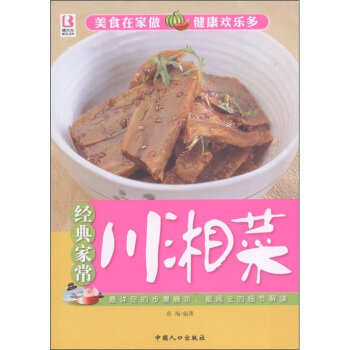 经典家常：川湘菜 范海 9787510108525 中国人口出版社