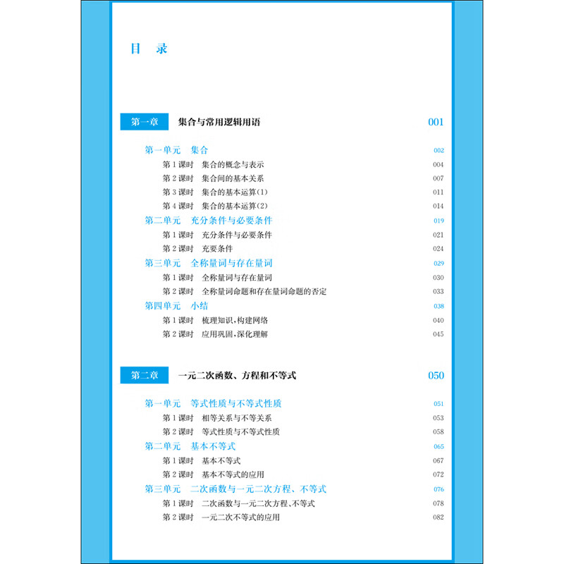 高中数学教科书教学设计与指导 必修 第一册(人教A版适用)