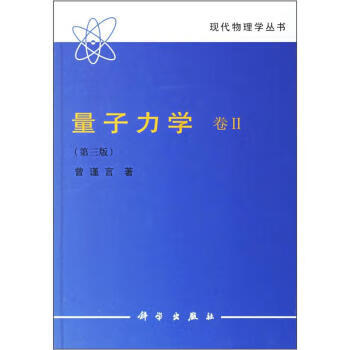 量子力学 曾谨言【正版】