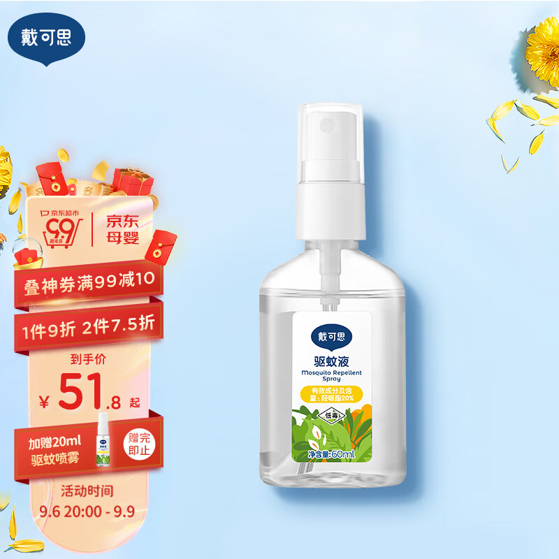 戴·可·思宝宝驱蚊液 20%派卡瑞丁驱蚊喷雾户外防蚊虫叮咬防蚊水花露水60ml怎么看?