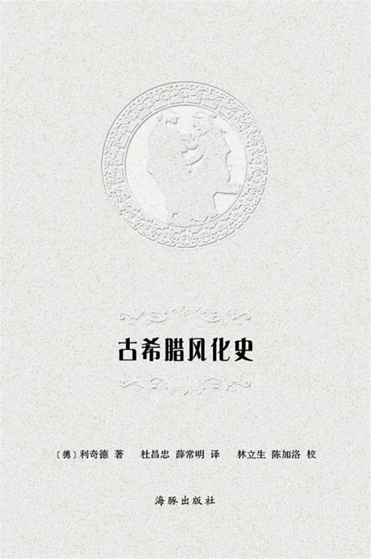 古希腊风化史