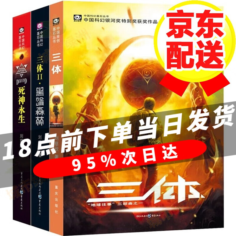 三体全集正版共3册 刘慈欣科幻小说全套作品集 雨果奖作品流浪地球三体1三体2黑暗森林三体3死神永生小说畅销书籍 三体全套属于什么档次？