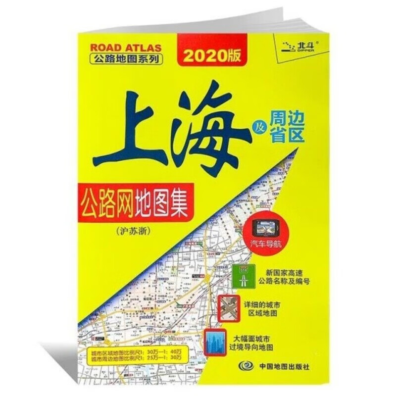 2020新版上海及周边地区公路网地图集泸苏浙公路地图系列高速公路