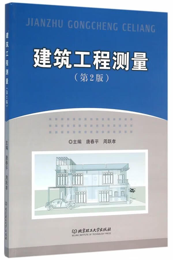 全新正版 建筑工程测量9787568221030 唐春平理工大学出版社建筑建筑测量
