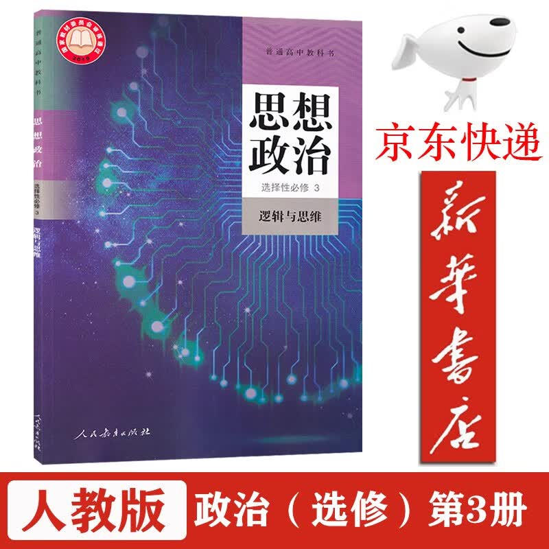 【新华书店正版】新版高中思想政治选择性必修三3课本逻辑与思维人教版教材教科书人民教育出版社高中政治选修三 人教版-政治选修3