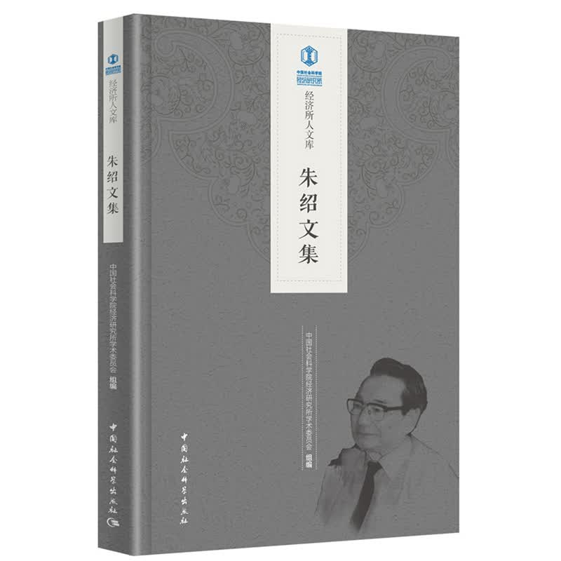 朱绍文集/经济所人文库