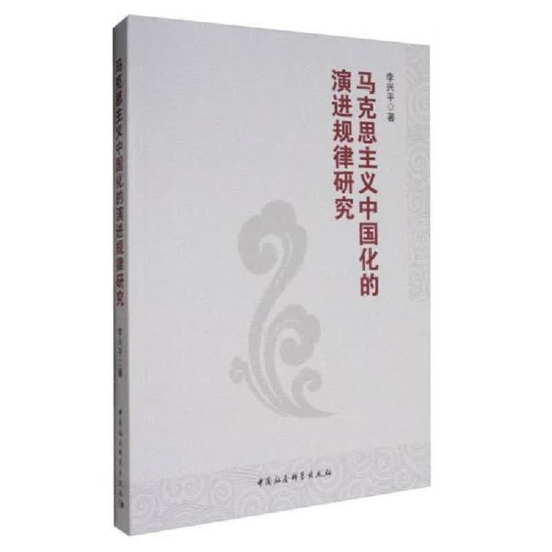 马克思主义中国化的演进规律研究