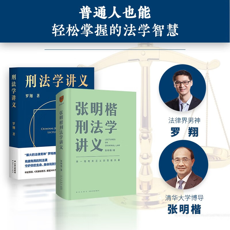 【刑法学讲义套装】张明楷刑法学讲义+罗翔刑法学讲义 套装共2册 中信书店