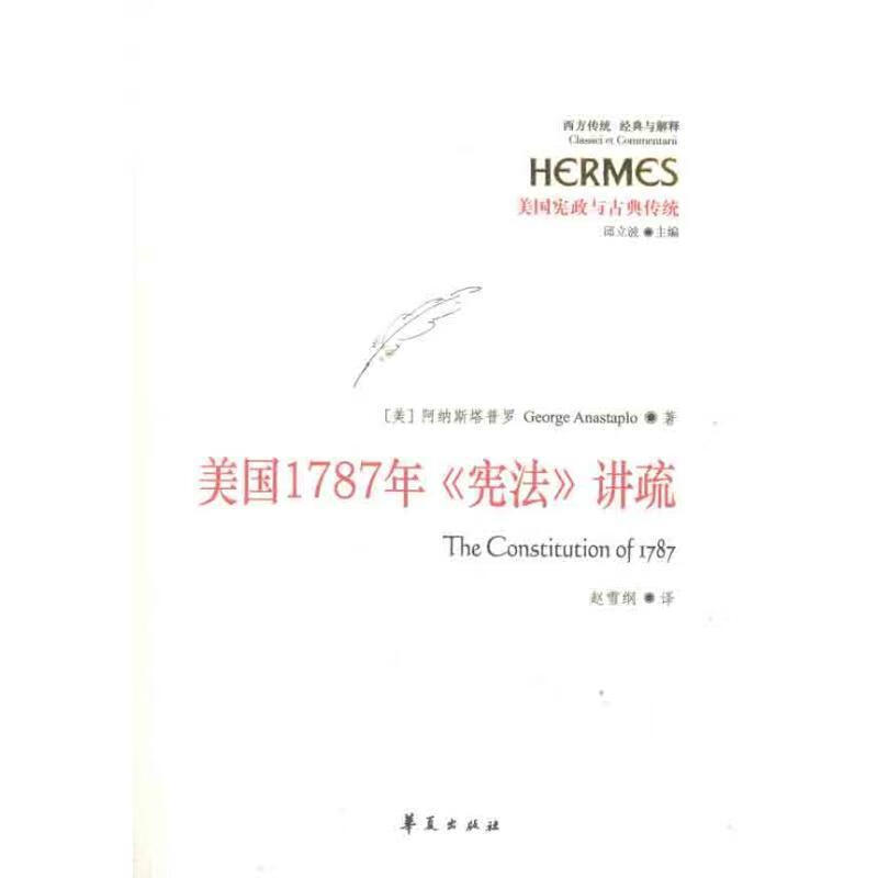 美国1787年《宪法》讲疏