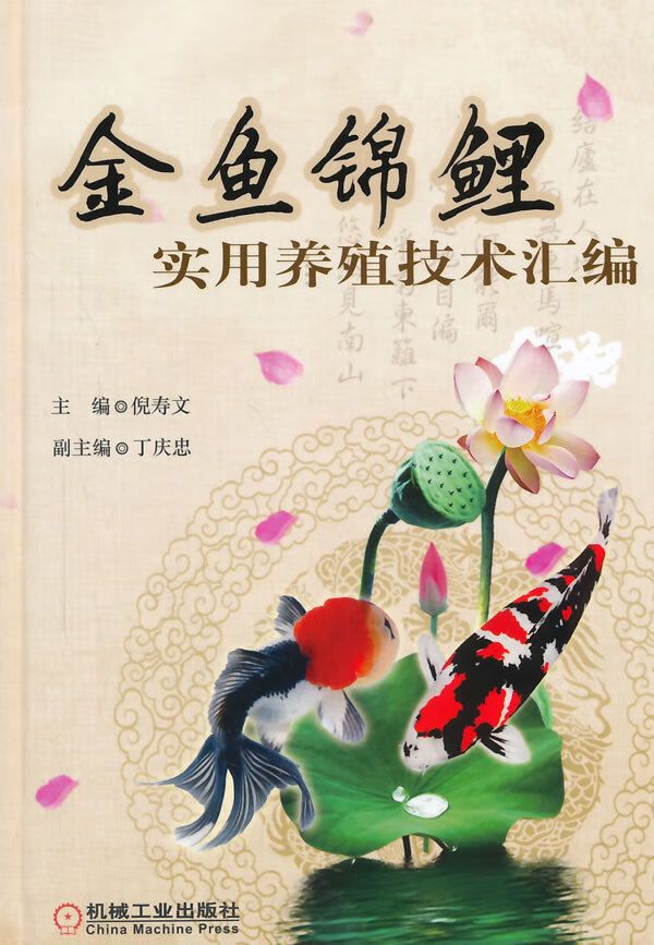 金鱼锦鲤实用养殖技术汇编【正版好书】
