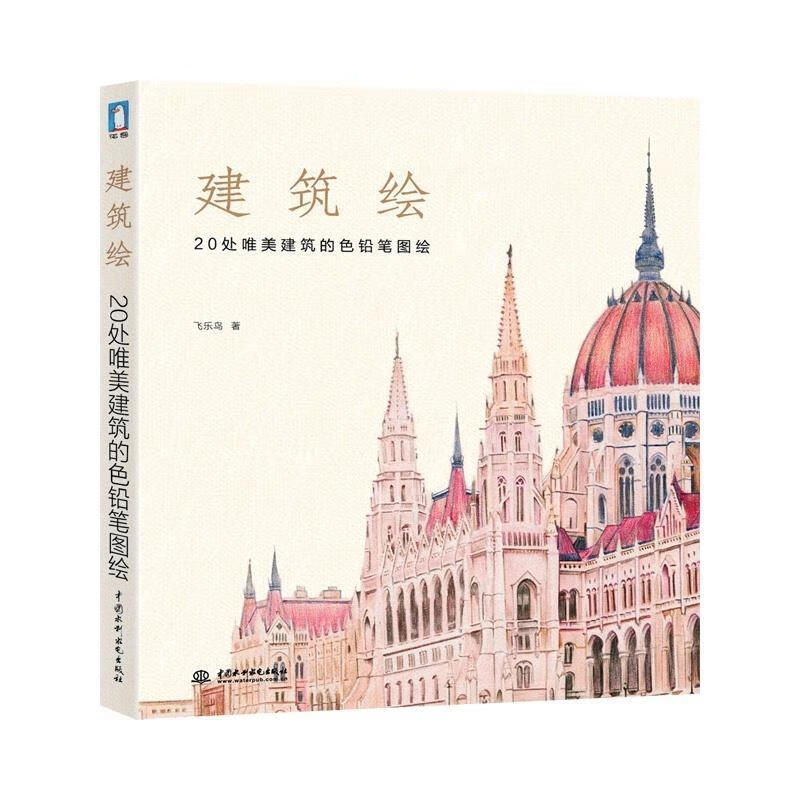 建筑绘 飞乐鸟 著【正版】