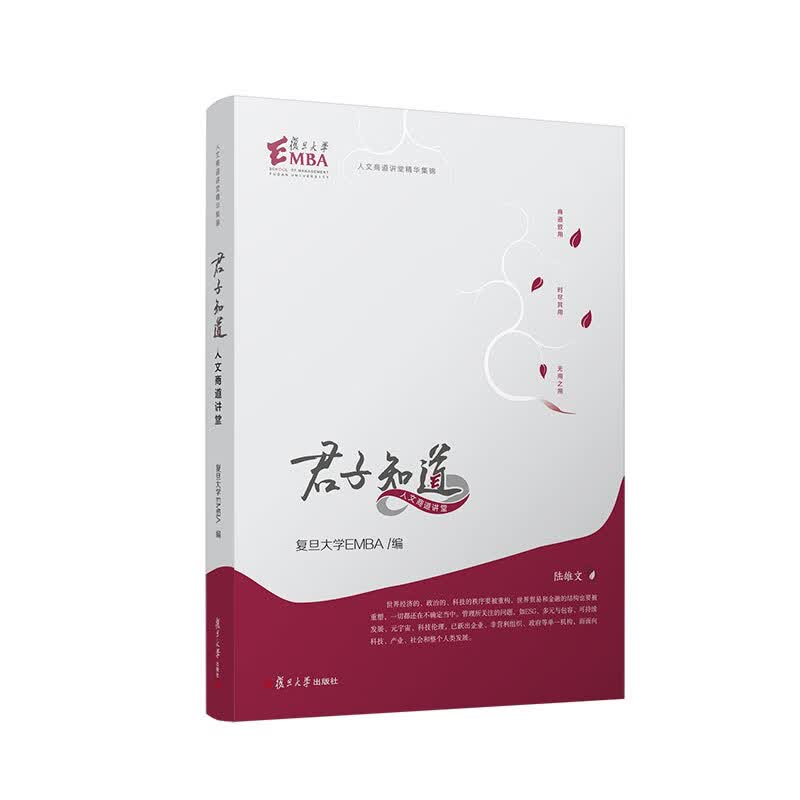 君子知道（以人文滋养商道改变领导者认知的一本书；以自由而无用的灵魂，过自由而有用的人生）属于什么档次？
