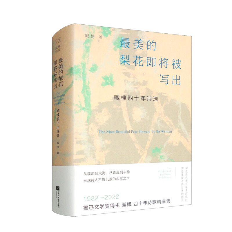 最美的梨花即将被写出:臧棣四十年诗选
