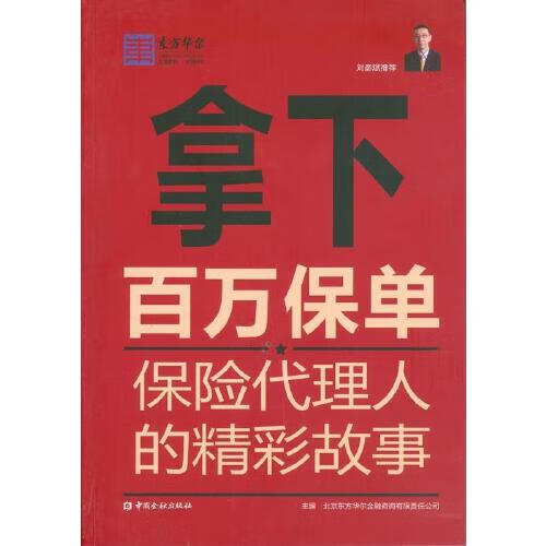正版书籍 拿下百万保单---保险代理人的精彩故事 北京东方华尔金融咨询有限责任公司中国金融出版社9787504974525 38