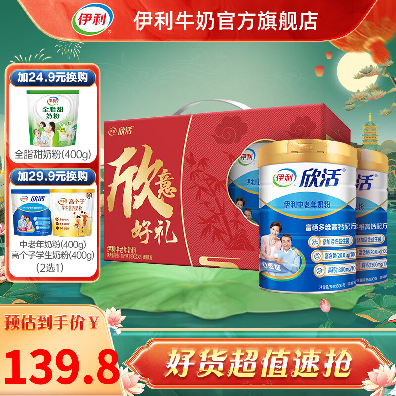 伊利欣活 中老年奶粉800g*2  高钙富硒 益生菌 【送礼礼盒】怎么看?