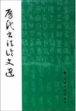 历代书法论文选（竖排版） 上海社画出版社，华东师范大学古籍整理研究室 编 上海书画出版社