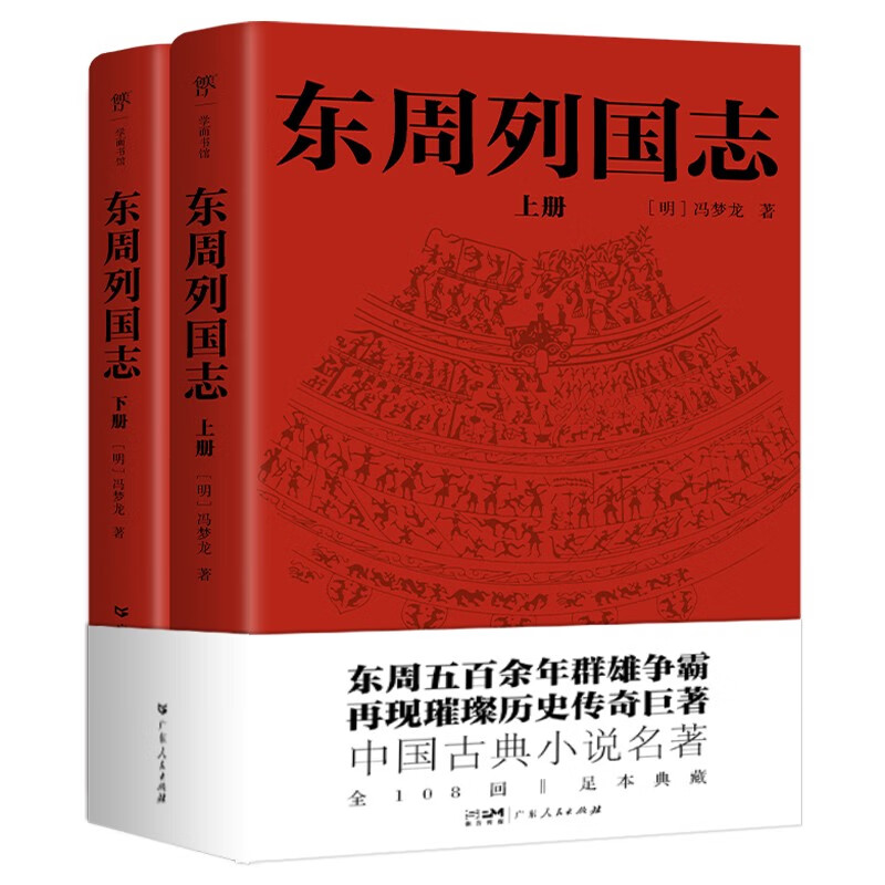 东周列国志（全108回，一字未删！中国古代小说名著。一书写尽东周五百余年群雄争霸史）创美工厂