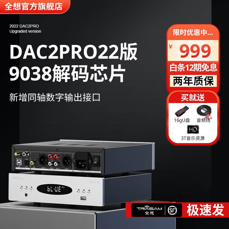 全想（Trasam）trasam/全想 DAC2PRO-22版入门级HIFI台式蓝牙U盘数字解码器一体机同轴输出全平衡 DAC2PRO-22版 厂家直售属于什么档次？