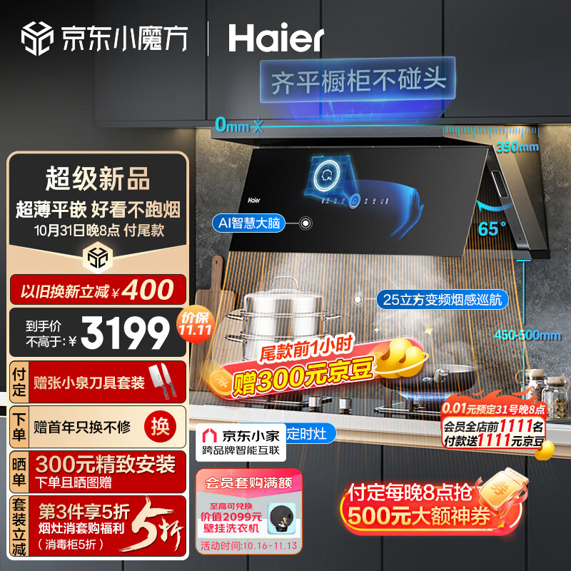 海尔（Haier）抽油烟机 超薄近吸烟灶套装 25m³/min变频有效风顶侧双吸外观 家用吸油烟机燃气灶具C21U1+Q2BE7天使用感如何?
