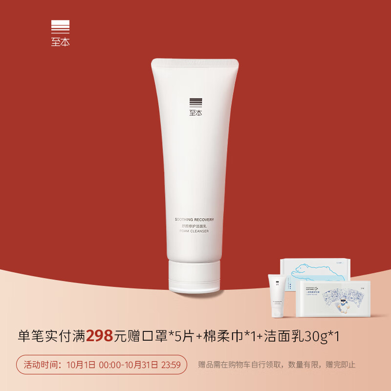 至本舒颜修护洁面乳120g 温和清洁氨基酸表活保湿洗面奶泡沫绵密怎么样,好用不?