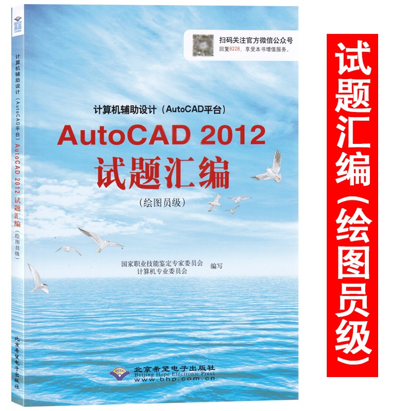 CX-8228 AutoCAD2012试题汇编(绘图员级) 资格考试用书教材