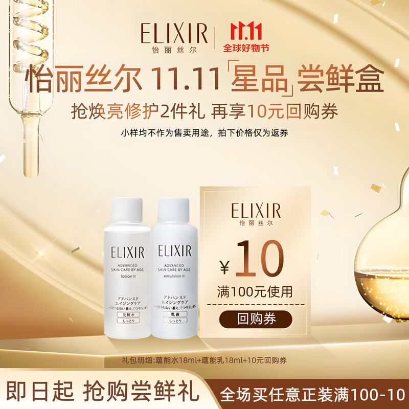 怡丽丝尔（ELIXIR）蕴能凝时柔滑紧实水乳套装 水18ml+乳18ml 非卖品属于什么档次？