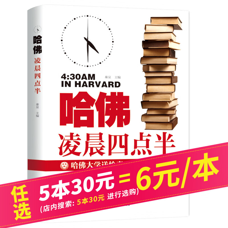 【5本30元】哈佛凌晨四点半 哈佛大学送给年轻人的礼物 青少年成功励志书籍哈佛凌晨4点半