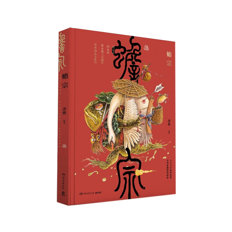 蟾宗礼盒典藏版 【9重豪礼 专享印签】人气画师渣熊首部新潮国风画集 刘冬子、杉泽等推荐
